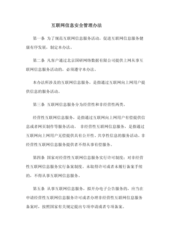 互联网信息安全管理办法第1页