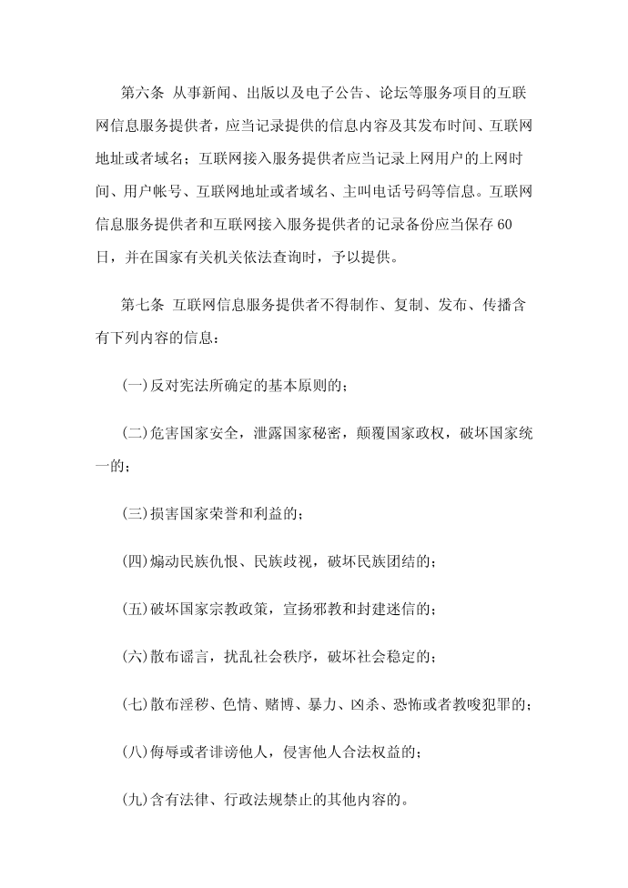 互联网信息安全管理办法第2页