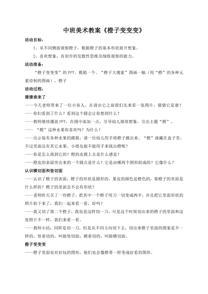 幼儿园：幼儿园中班美术教案：橙子变变变第1页