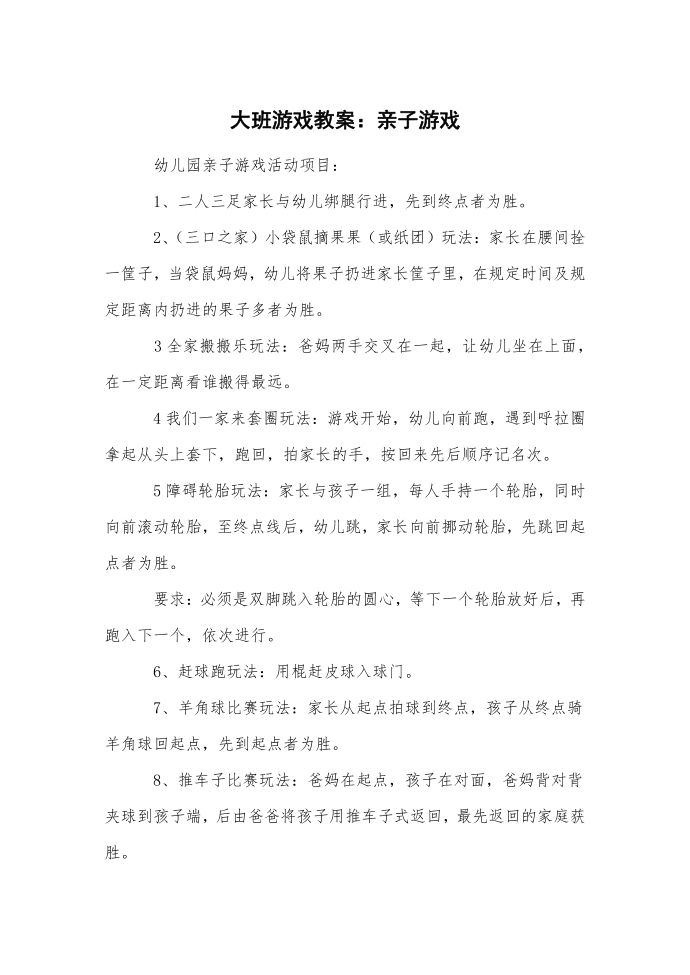 大班游戏教案：亲子游戏.docx第1页