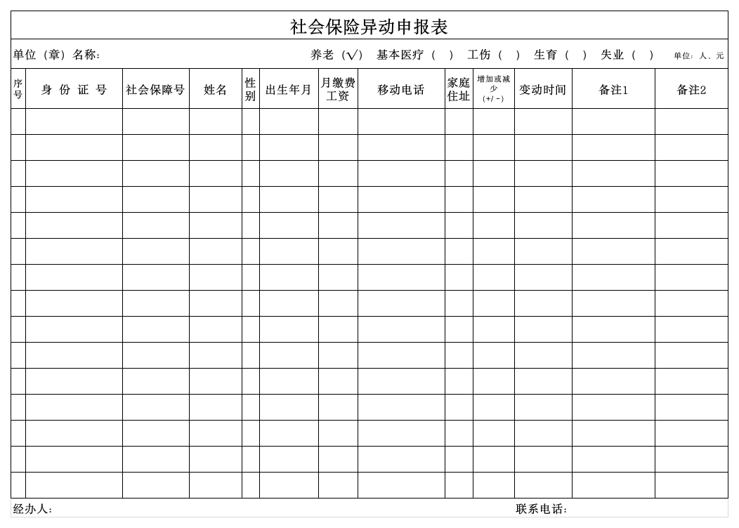 社会保险异动表