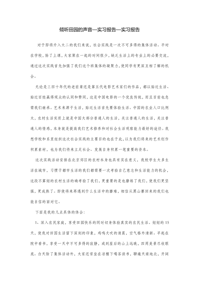 倾听田园的声音—实习报告—实习报告第1页