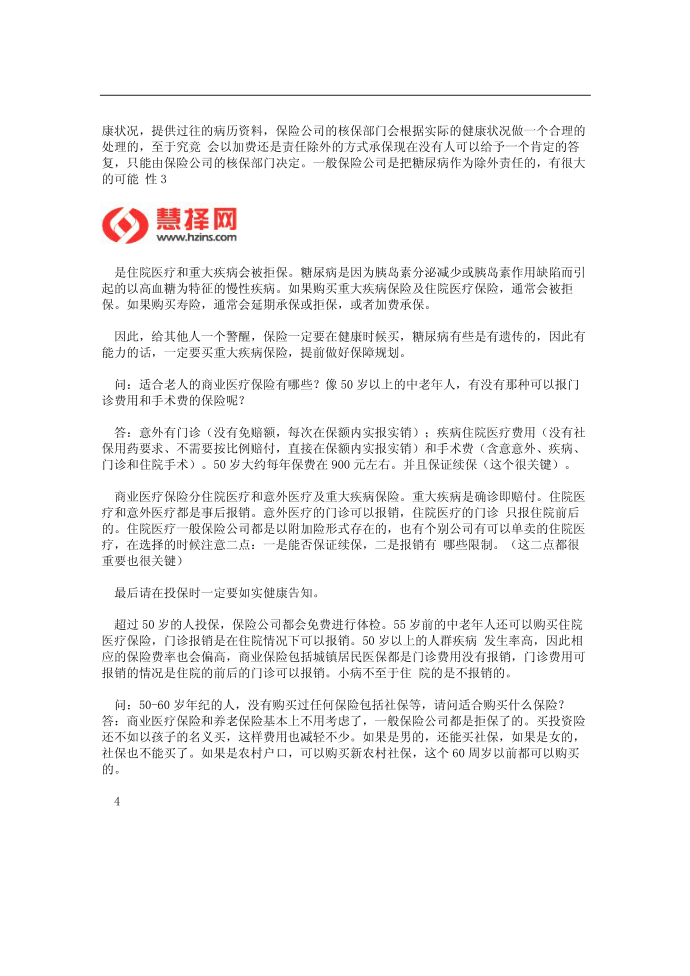 商业医疗保险靠谱吗 商业医疗保险哪家好第4页