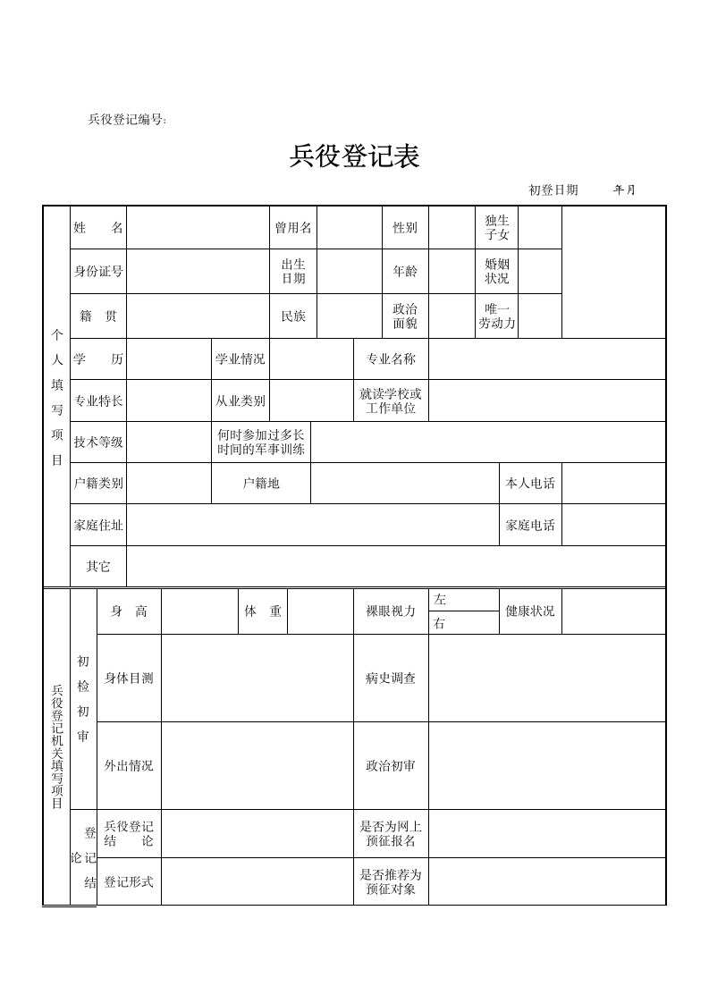 兵役登记表