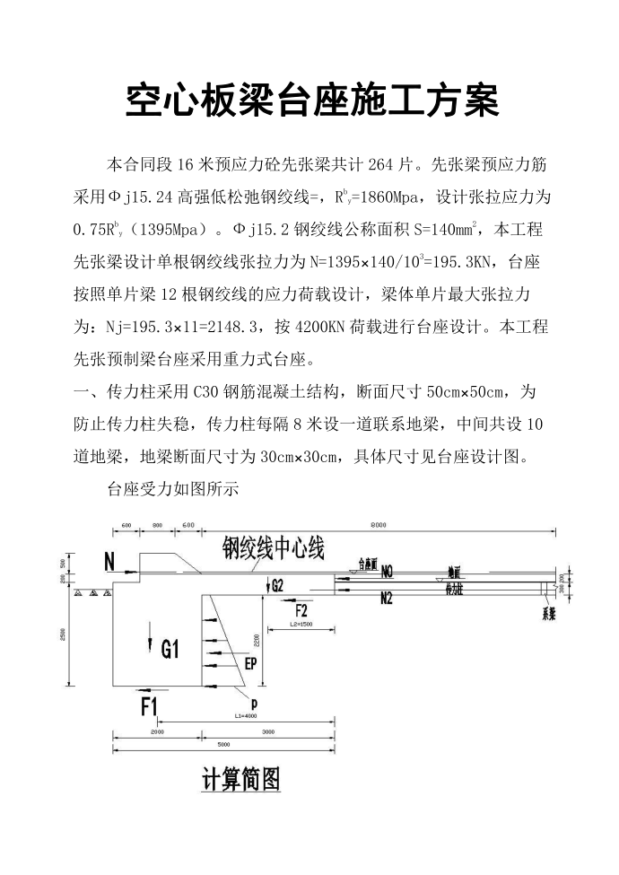 【施工方案】空心板梁台座施工方案第2页