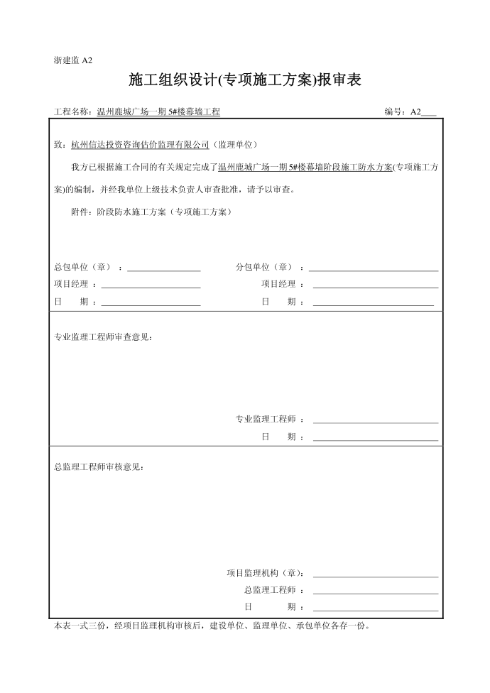 防水施工方案(专项施工方案)报审表第1页