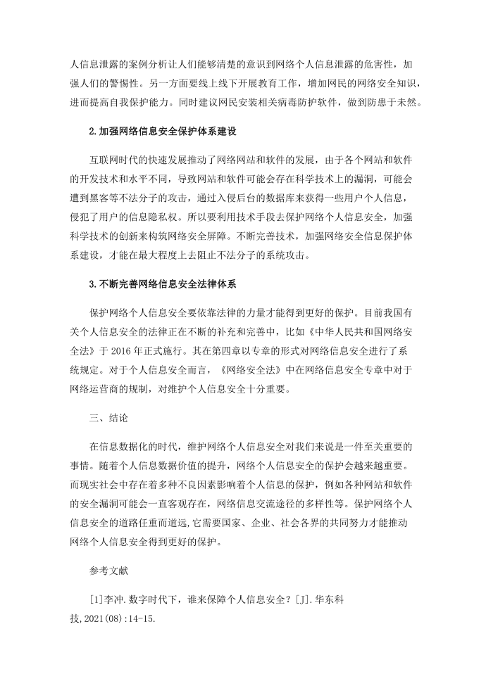 浅谈互联网个人信息安全第3页