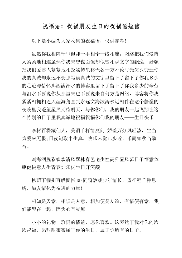 祝福语：祝福朋友生日的祝福语短信第1页