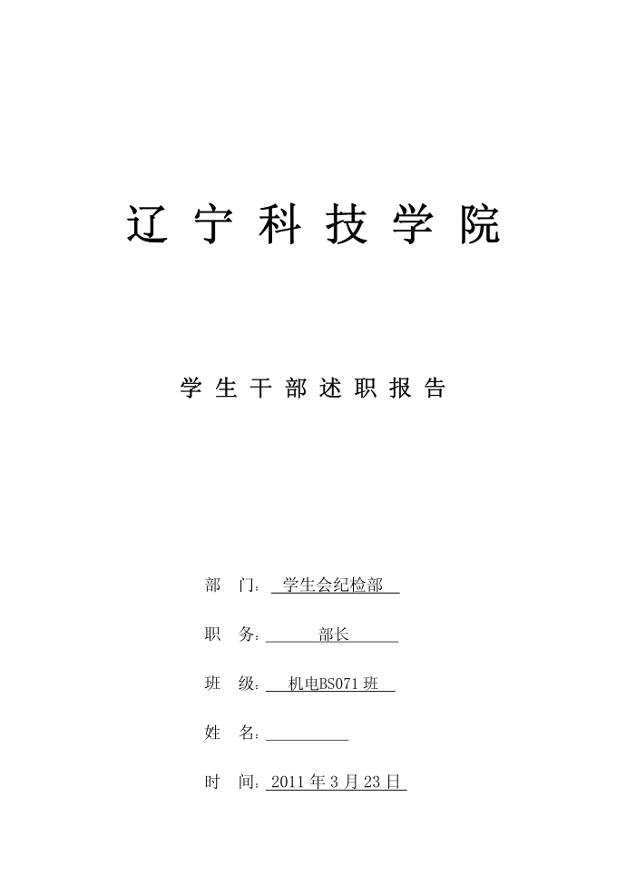 纪检部部长述职报告部长纪检部述职报告部部长述职报告纪检述职报告第1页