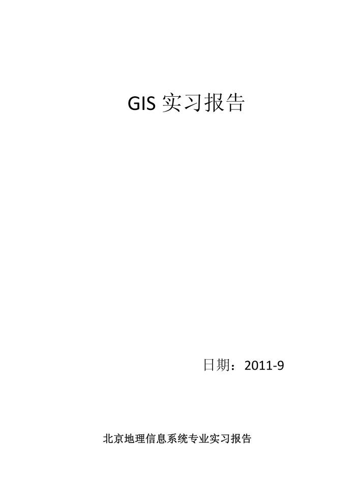 GIS实习报告-大学实习报告第1页