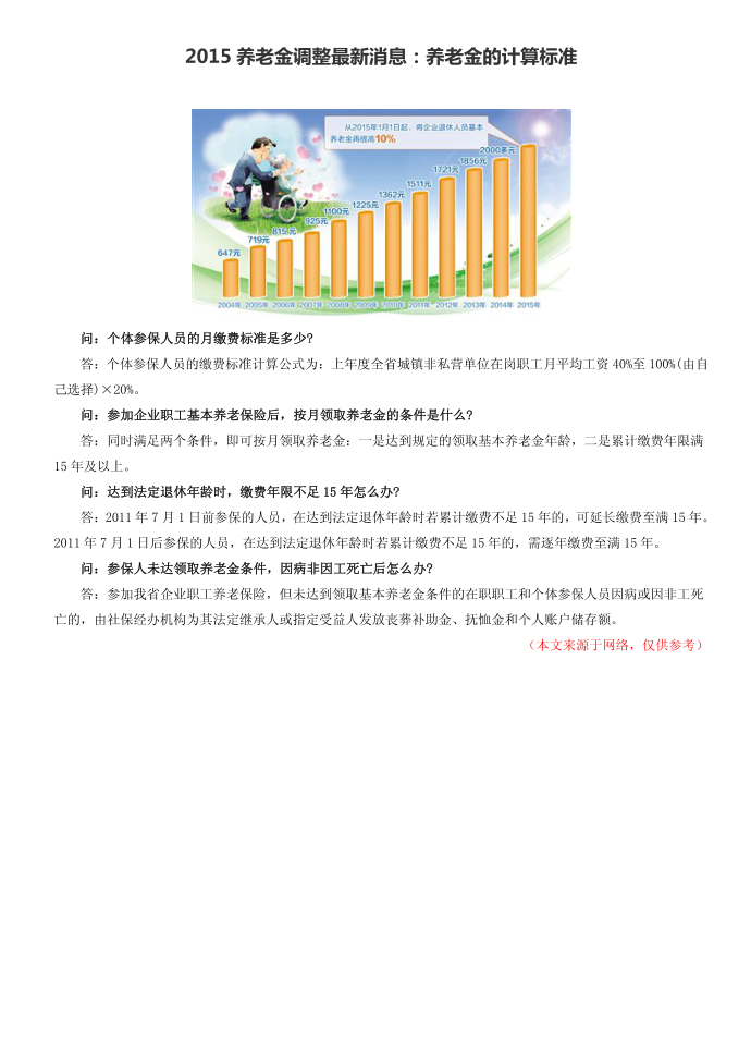 2015养老金调整最新消息：养老金的计算标准第1页