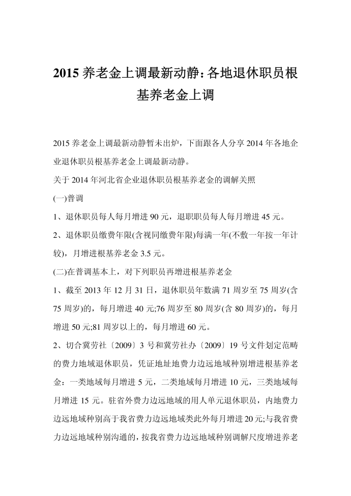 2015养老金上调最新动静：各地退休职员根基养老金上调第1页