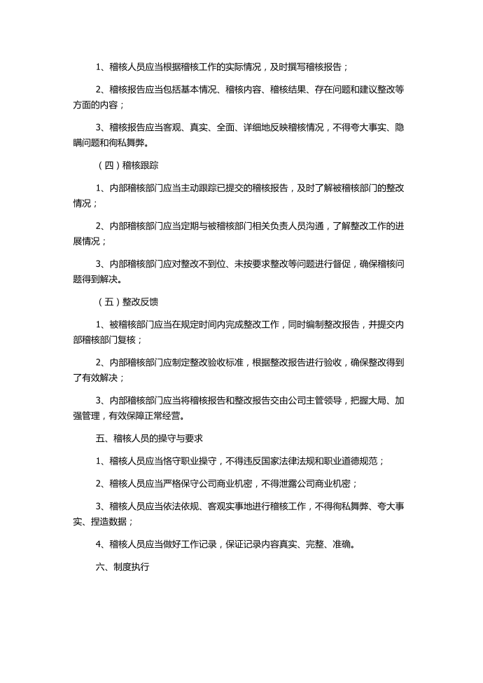 工厂管理制度：某企业稽核管理制度第2页