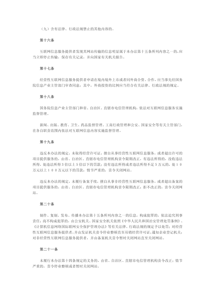 互联网信息服务管理办法第4页