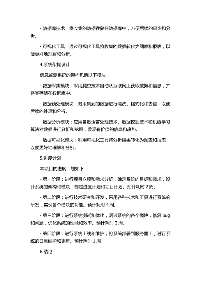 互联网环境下的信息监测系统设计中期报告.docx第2页