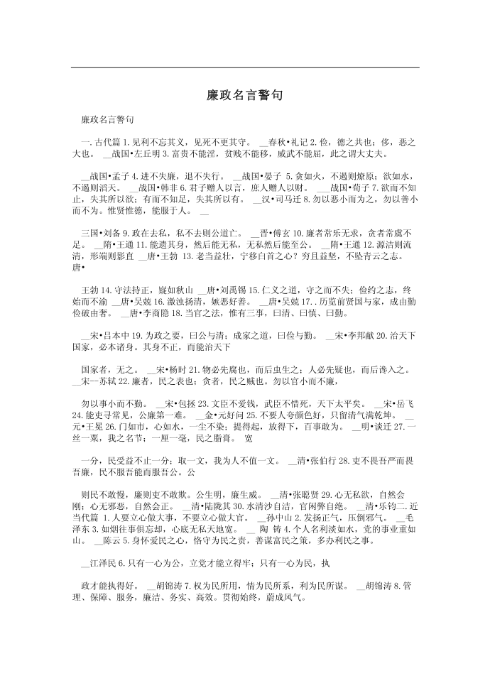 廉政名言警句