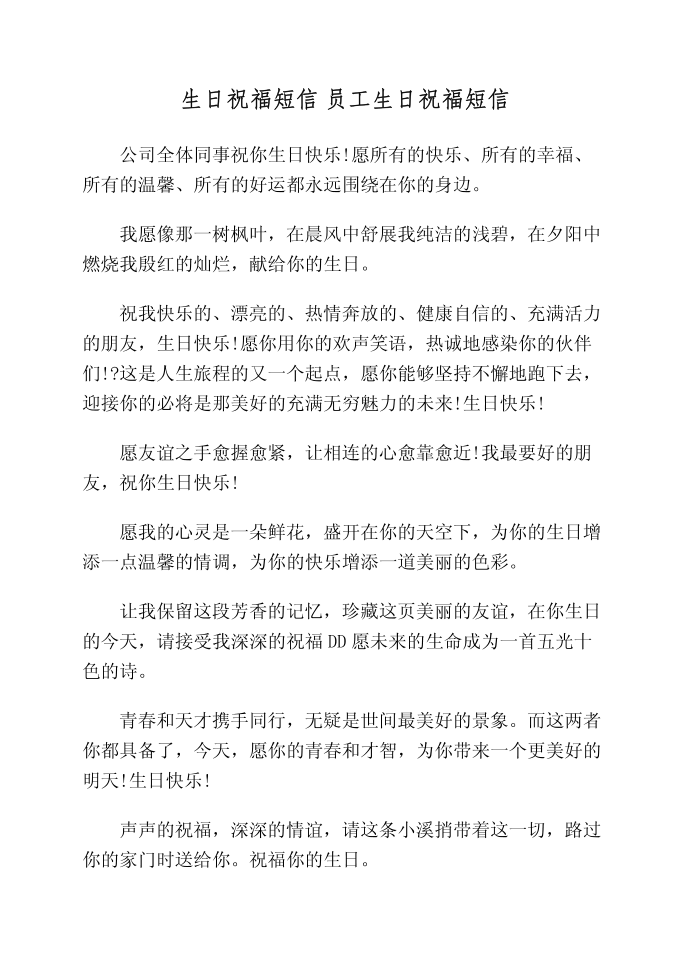 生日祝福短信 员工生日祝福短信第1页