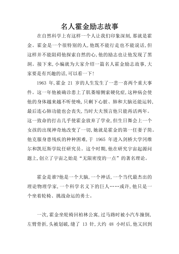 名人霍金励志故事第1页