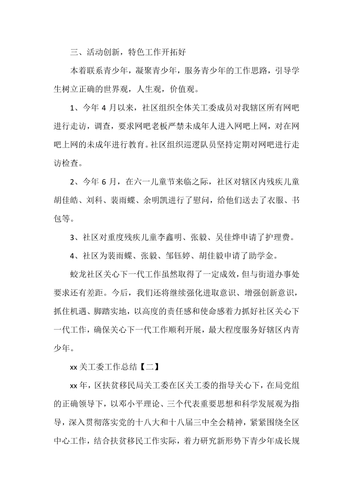 工作总结 工作总结范文 2020关工委工作总结第2页