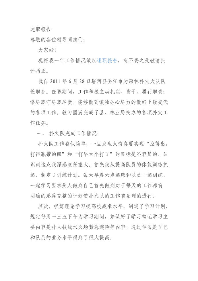 扑火队长述职报告扑火报告队长队长述职报告述职报告第1页