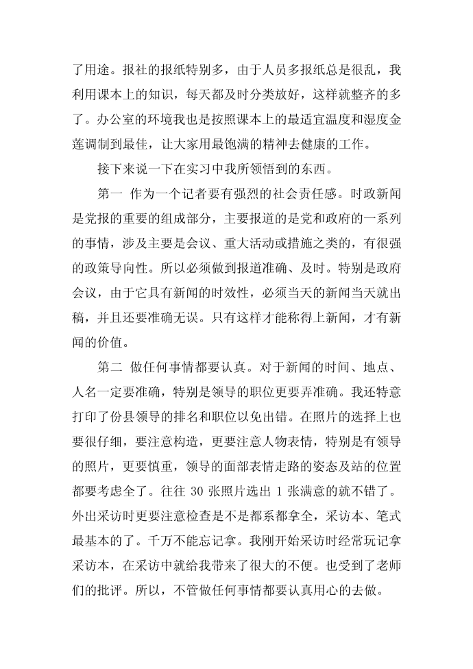 记者实习报告，实习报告范文第4页