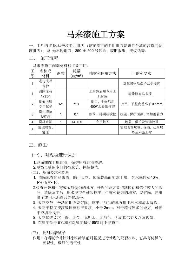 马来漆施工方案第1页