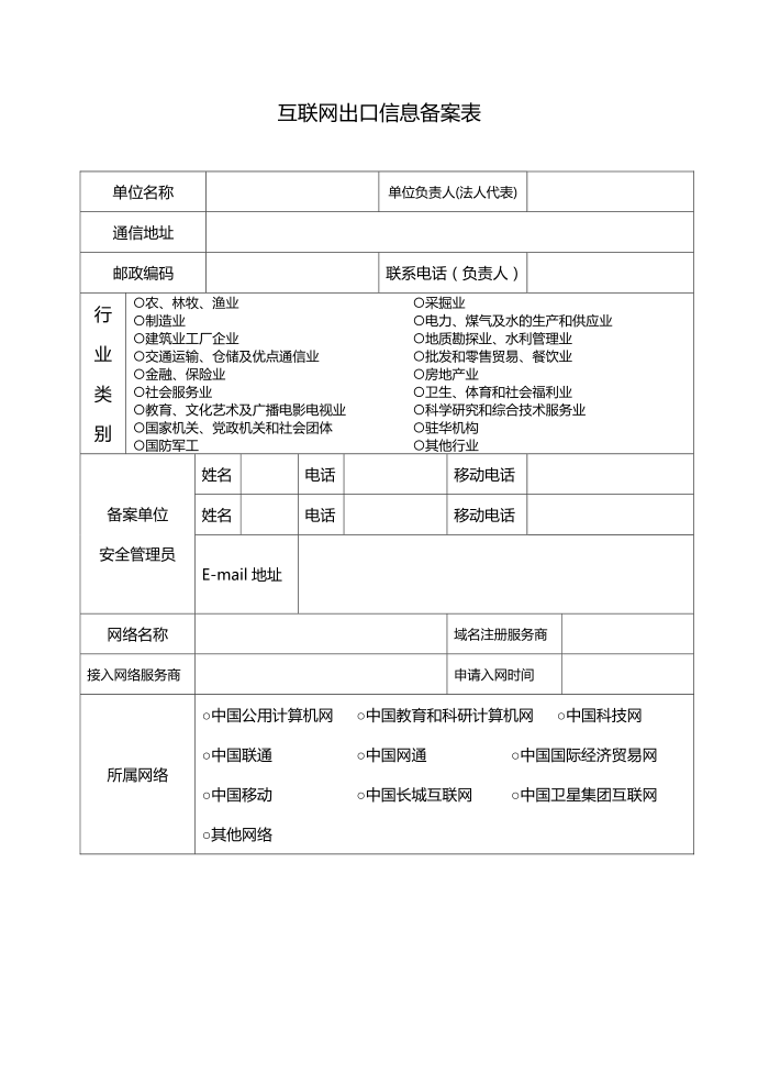 互联网出口信息备案表第1页