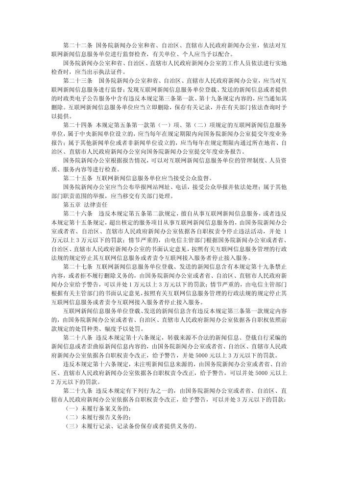 互联网新闻信息服务管理规定第4页