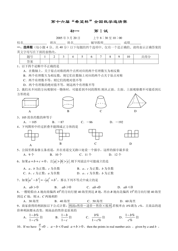 第十六届“希望杯”全国数学邀请赛 初一 第一试试卷及第1页