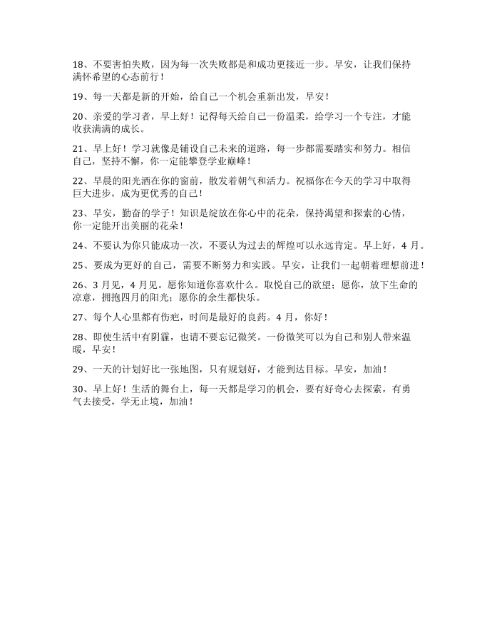 学习的早安心语30句第2页