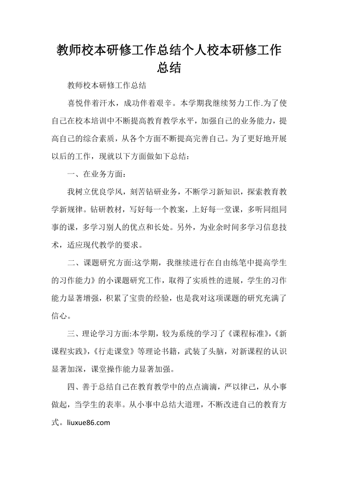 工作总结 工作总结范文 教师校本研修工作总结 个人校本研修工作总结第1页