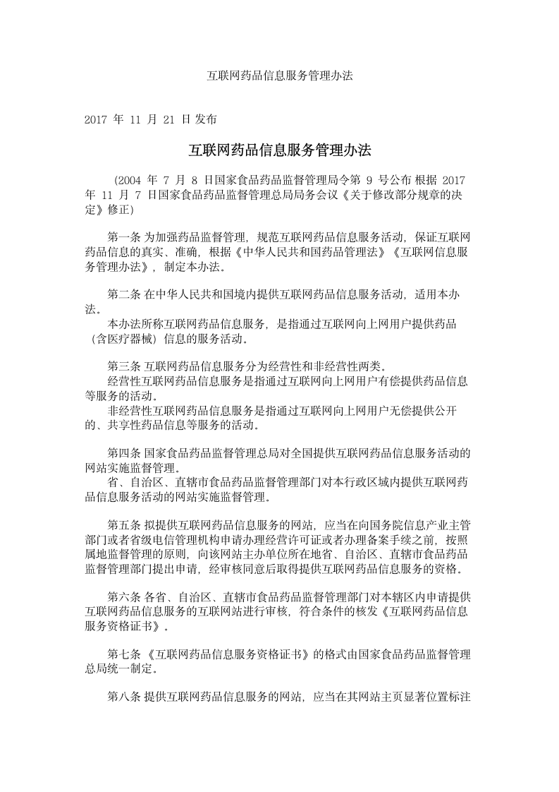 互联网药品信息服务管理办法第1页