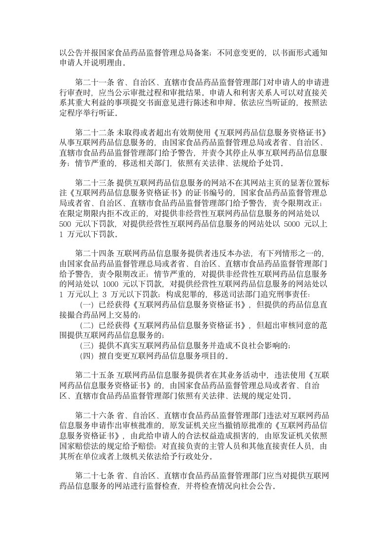 互联网药品信息服务管理办法第4页