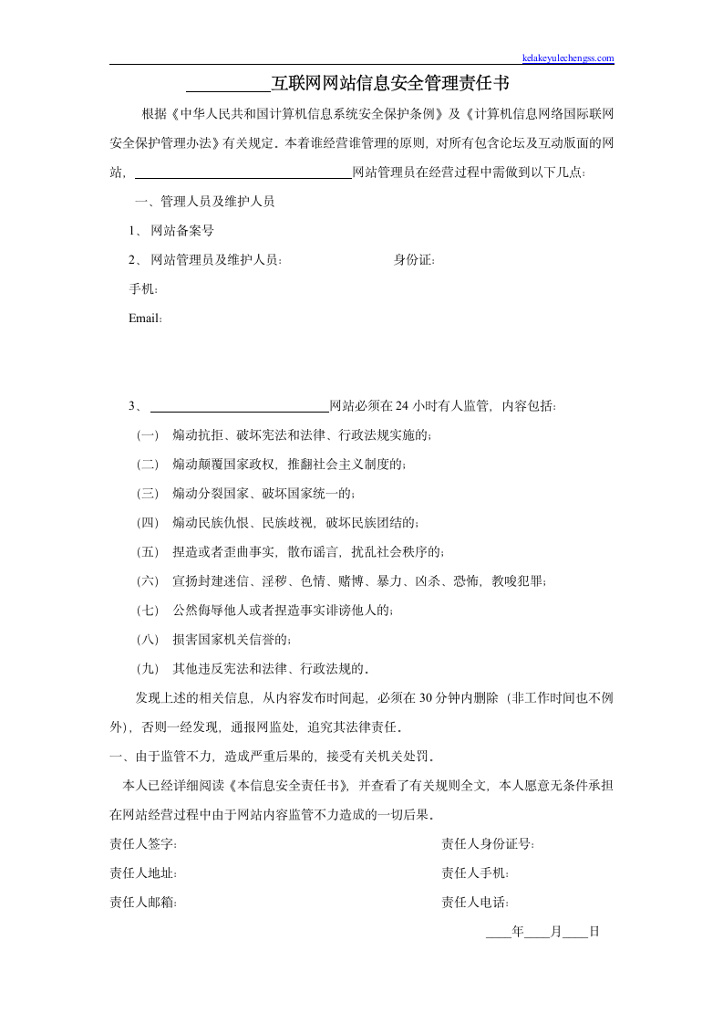 互联网网站信息安全管理责任书第1页