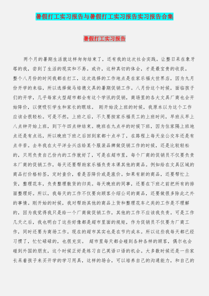 暑假打工实习报告与暑假打工实习报告实习报告合集第1页