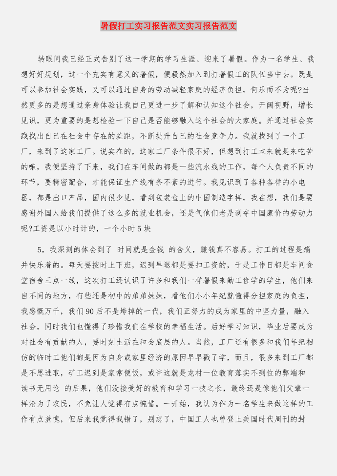 暑假打工实习报告与暑假打工实习报告实习报告合集第4页