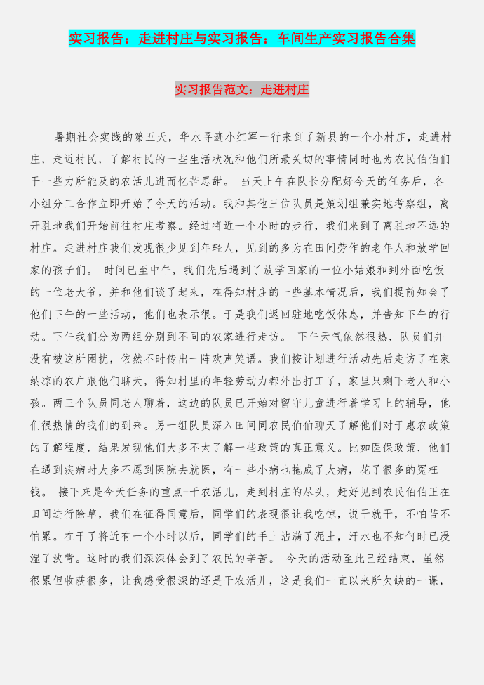 实习报告：走进村庄与实习报告：车间生产实习报告合集第1页