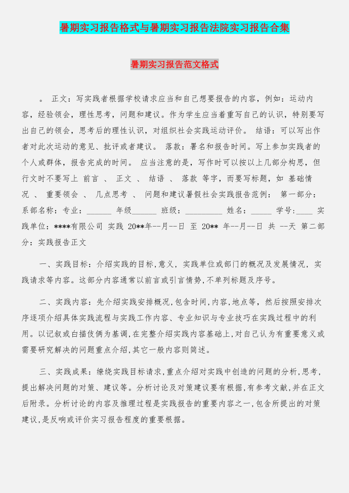 暑期实习报告格式与暑期实习报告法院实习报告合集第1页