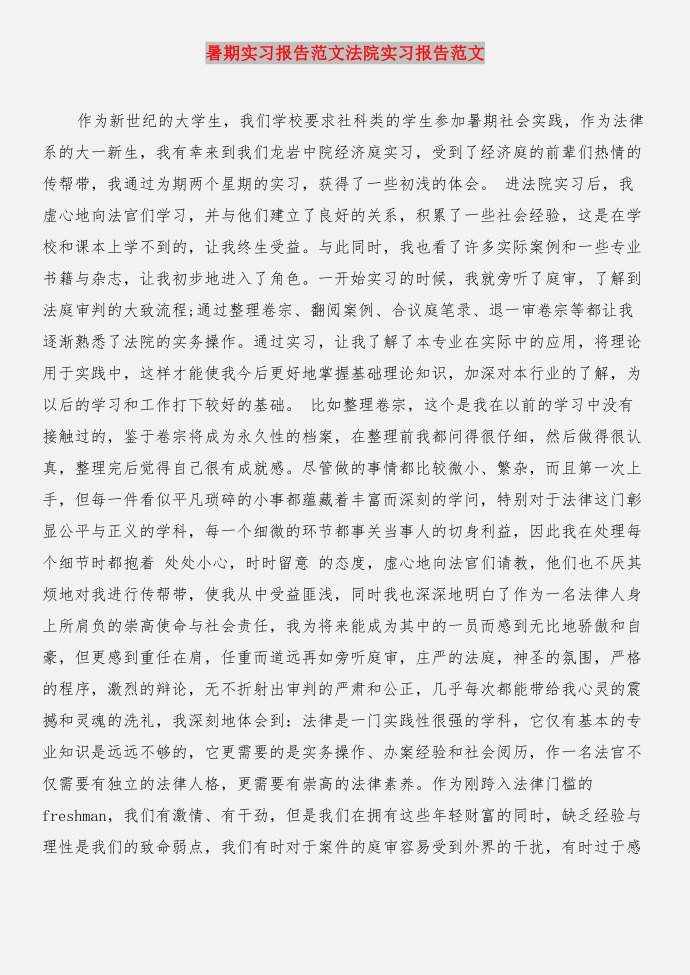 暑期实习报告格式与暑期实习报告法院实习报告合集第4页