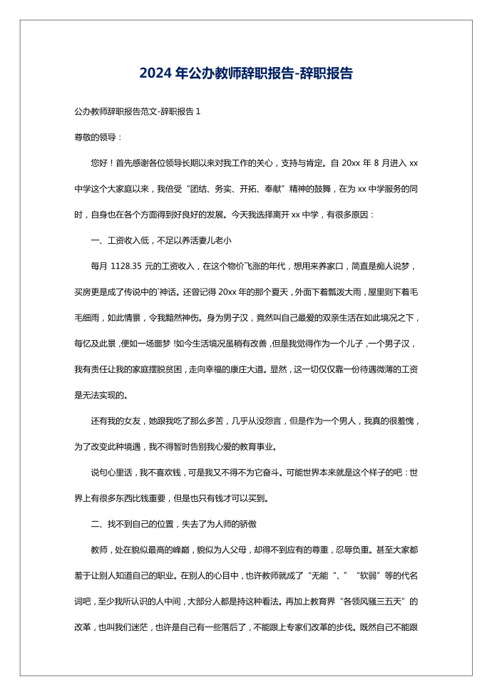 2024年公办教师辞职报告-辞职报告