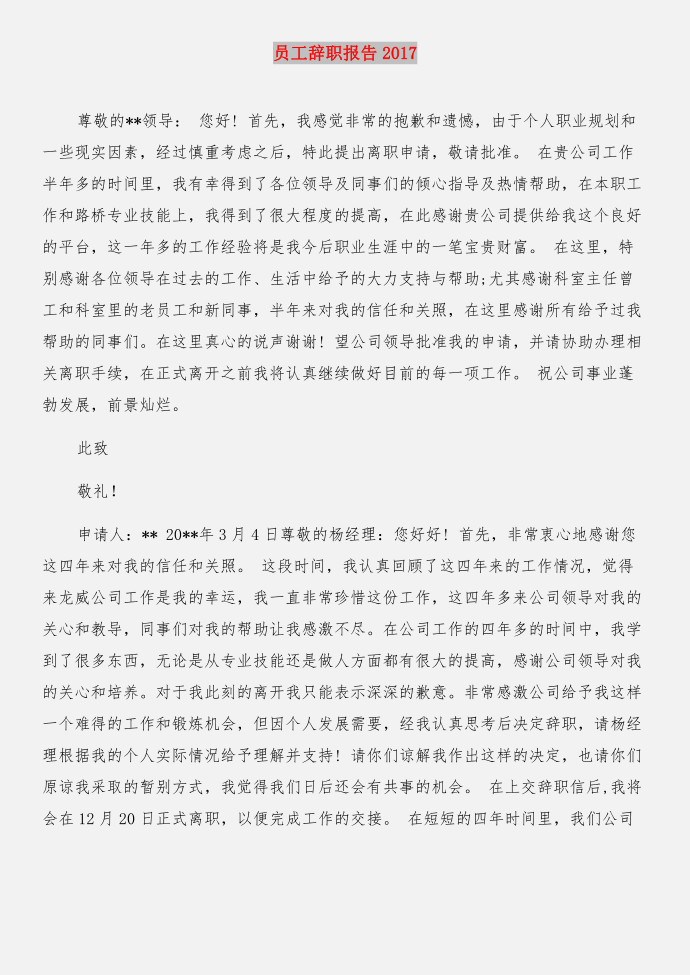 员工辞职报告与员工辞职报告2017合集第2页