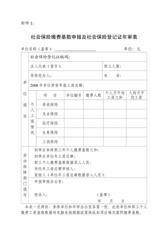 社会保险缴费基数申报及社会保险登记证年审表第1页