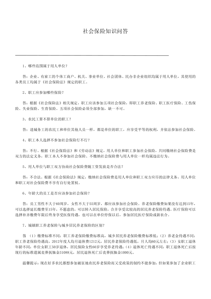 社会保险知识问答第1页