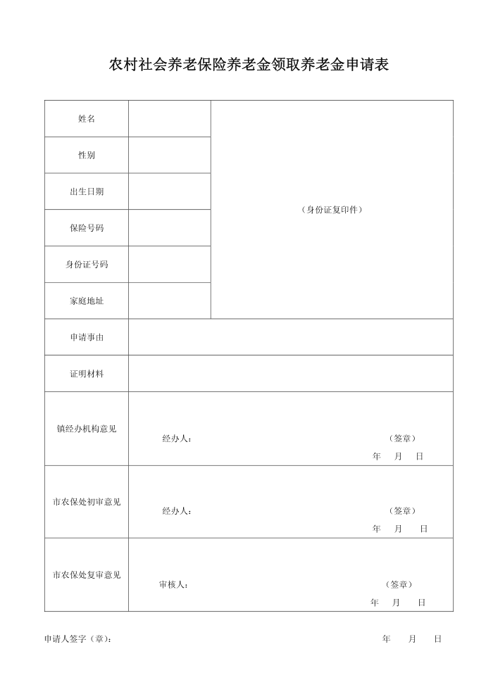 农保养老金领取养老金申请表第1页