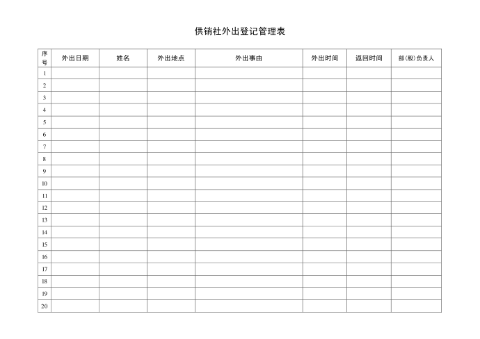 外出登记表第2页