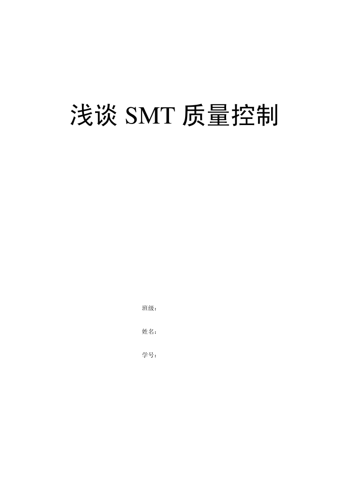 浅谈SMT质量控制第1页