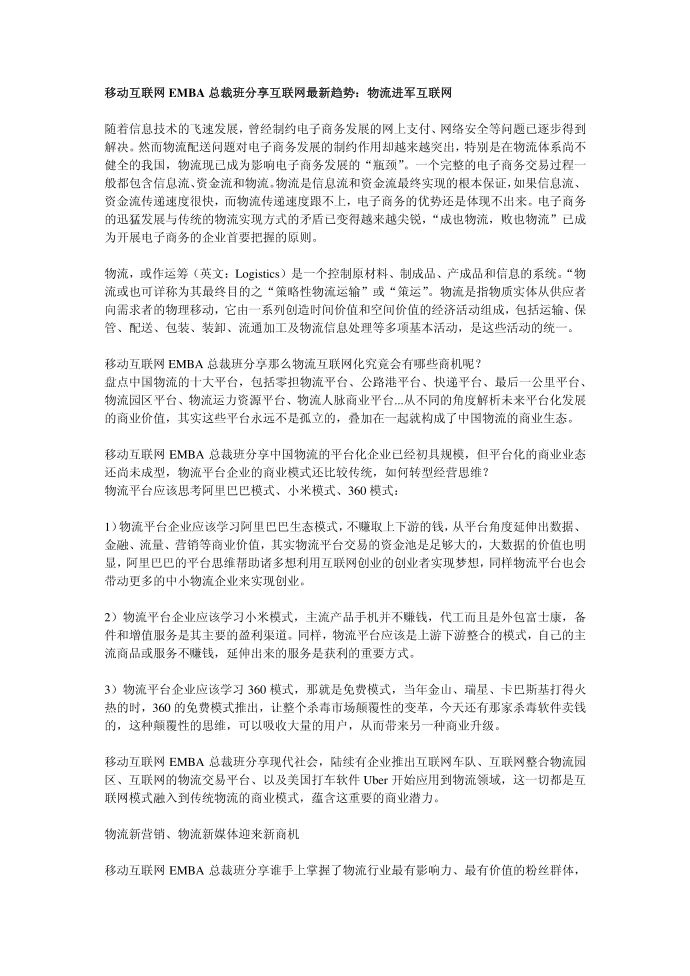 移动互联网EMBA总裁班分享互联网最新趋势：物流进军互联网第1页