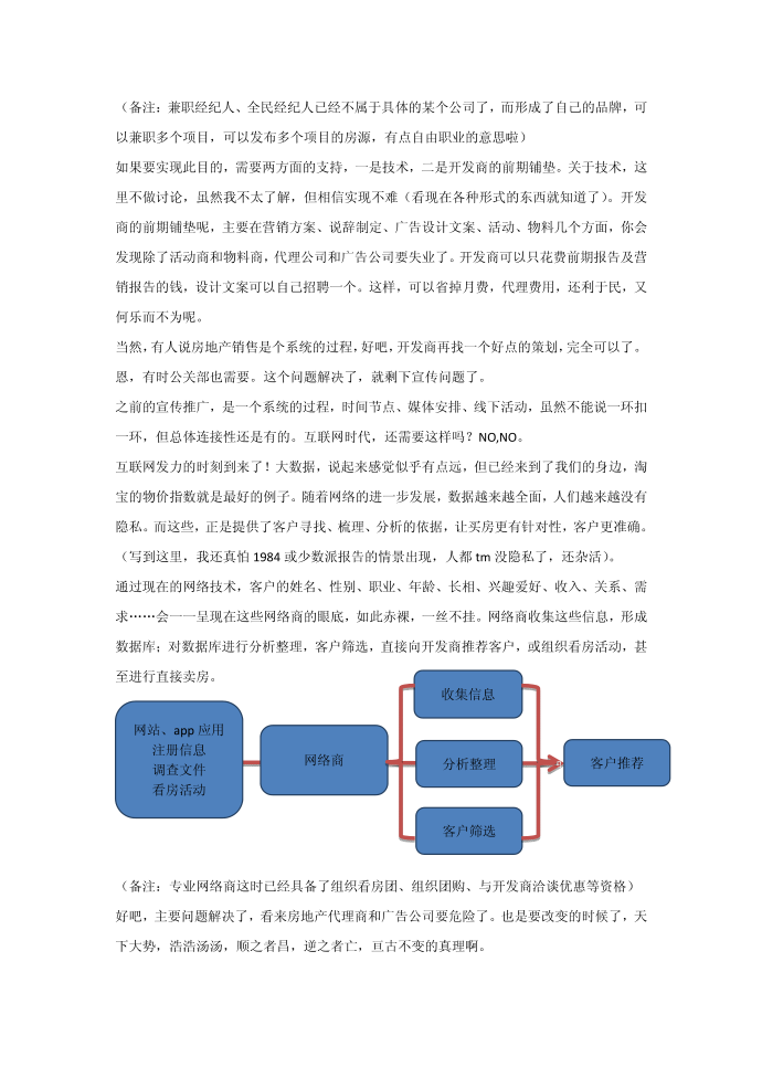 互联网、互联网思维与房地产代理商第2页