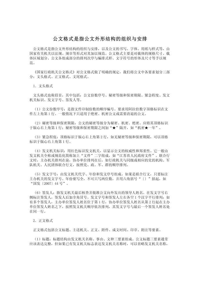 公文格式是指公文外形结构的组织与安排第1页