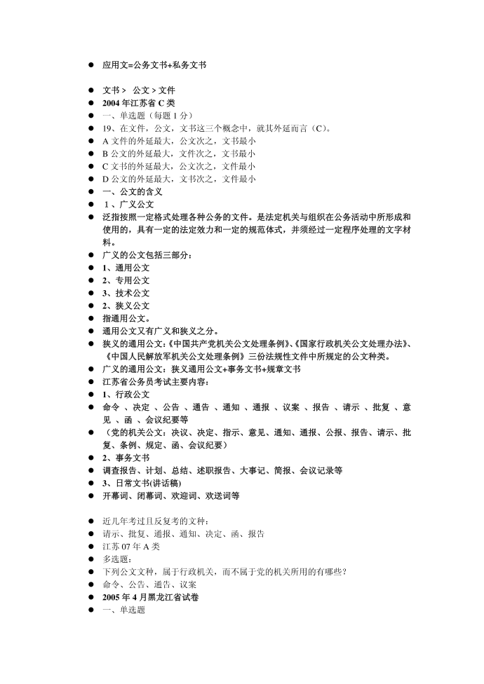 公务员应用文=公务文书 私务文书